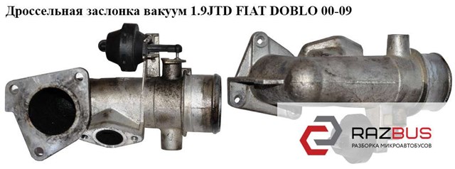 Дросільна заслінка в зборі 46807152 FIAT