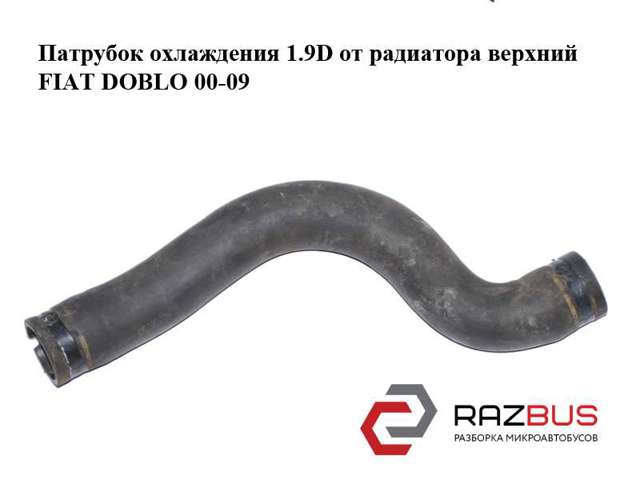 Шланг/патрубок радіатора охолодження, верхній 46808790 FIAT