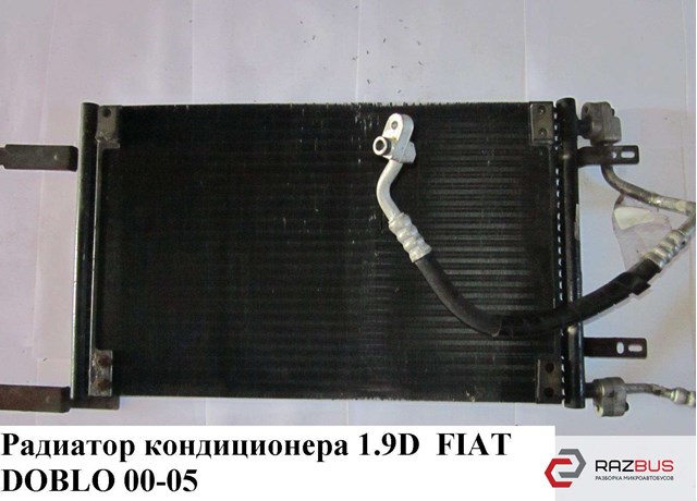 Радиатор кондиционера 1.9d  fiat doblo 00-09 (фиат добло); 46811208,tsp0225487,3040k82x,94632,ktt110261 46811208