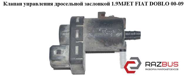 Клапан електропневматичний 46813569 FIAT