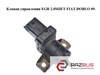 Клапан соленоїд регулювання заслонки EGR 46813570 FIAT