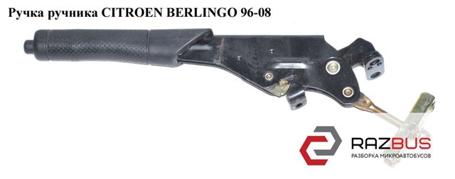 Ручка ручника   citroen berlingo 96-08 (ситроен берлинго); 470157 470157