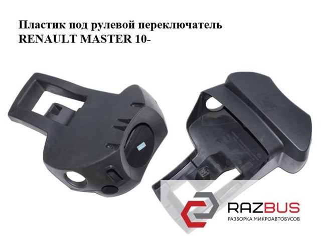Накладка рульової колонки 484720008R RENAULT
