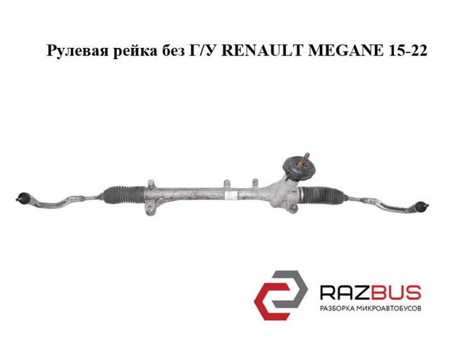 Кермова рейка 490017441R RENAULT