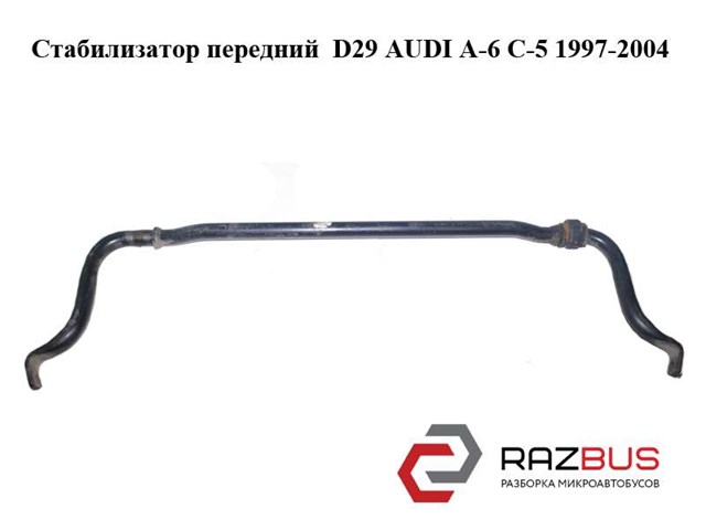 Стабілізатор передній стійкості Audi A6 C5