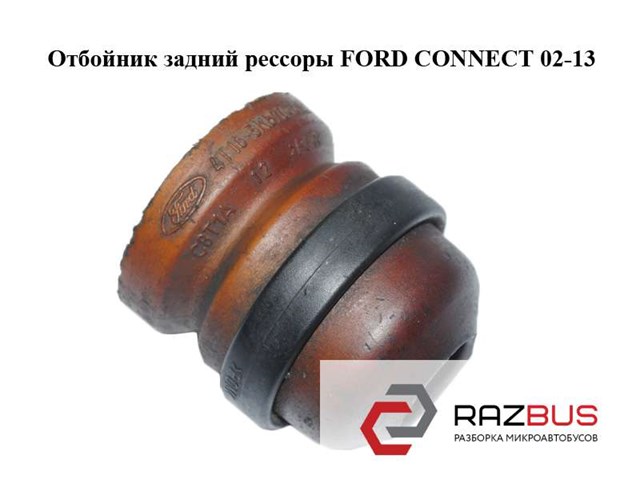Відбійник амортизатора (заднього) ford connect 02 4T16-5K570-AA