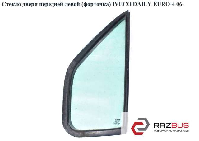 Скло-кватирка дверей, передніх, правих 500314207 IVECO