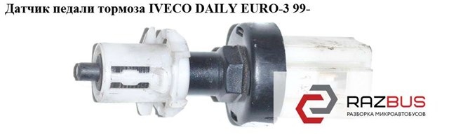 Датчик педали тормоза   iveco daily euro-3 99- (ивеко дейли евро 3); 500319244,2441 500319244