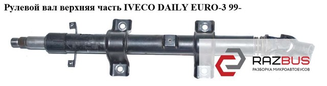 Рульова колонка Iveco Daily III