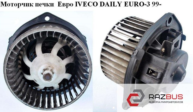 Моторчик печки   iveco daily euro-3 99- (ивеко дейли евро 3); 570630200,500326592,500326617,658561j 500326617