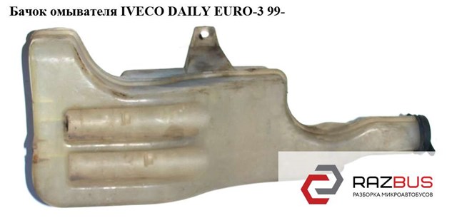 Бачок склоомивача 500336393 IVECO