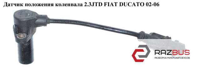 Датчик частоти обертання 500374763 FIAT