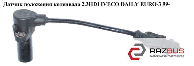 Датчик положення (оборотів) коленвалу 500374763 IVECO