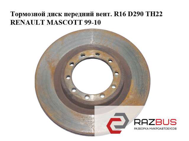 Тормозной диск передний  вент. r16 d290 тн22 renault mascott 99-10  (рено маскотт); 5010260604 5010260604