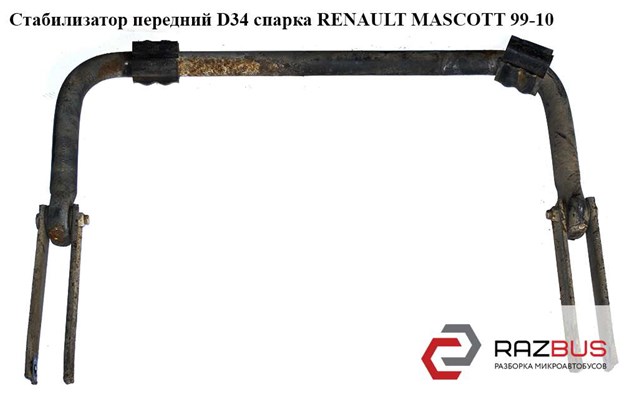 Стабилизатор передний  (спарка) d34 renault mascott 99-10  (рено маскотт); 5010435005 5010435005