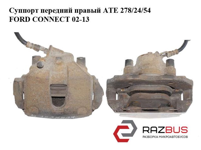Супорт гальмівний, передній, правий 5039027 FORD