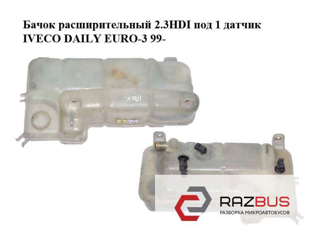 Водяний бачок системи охолодження 504007333 IVECO