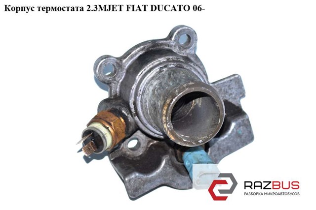 Корпус термостата 2.3мjet на 2 датчика fiat ducato 06- (фиат дукато); 504013931,tm-3458,504017209 504013931
