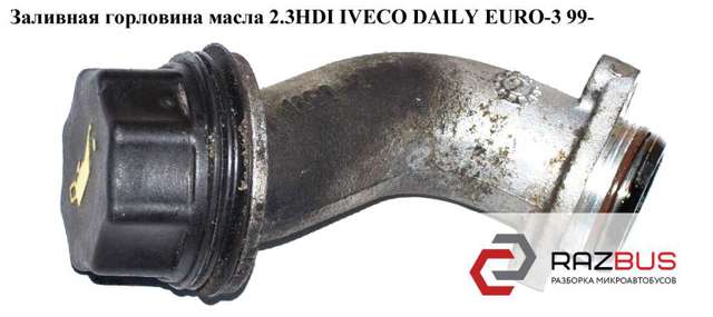 Горловина маслозаливна 504026777 IVECO