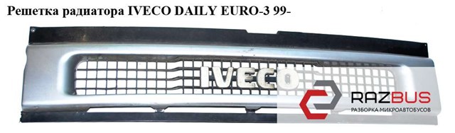 Решетка радиатора  -04 iveco daily euro-3 99- (ивеко дейли евро 3); 504046218,3080990 504046218
