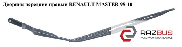 Щітки з підігрівом і радіобрелок Renault Master II