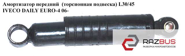 Амортизатор передній 504088408 IVECO