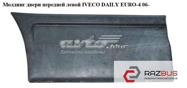 Молдинг двери передней левой   iveco daily euro-4 06- (ивеко дейли евро 4); 504090270,504099764,504090268 504090268