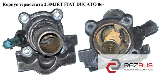 Корпус термостата в зборі 504110436 FIAT