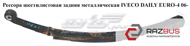 Ресора задня 504131201 IVECO