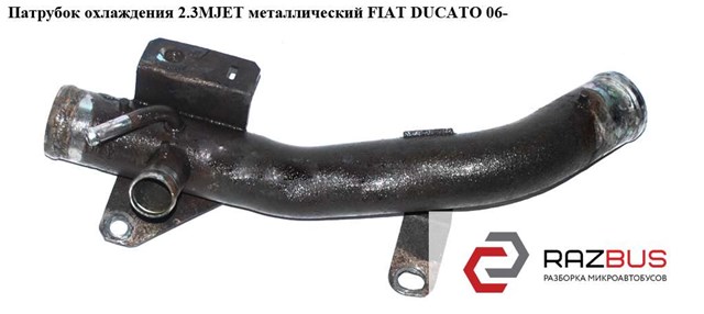 Патрубок охлаждения 2.3mjet метал fiat ducato 06- (фиат дукато); 504157800 504157800