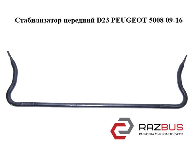 Стабилизатор передний  d23 peugeot 5008 09-16 (пежо 5008); 5081n4,5081l9 5081N4