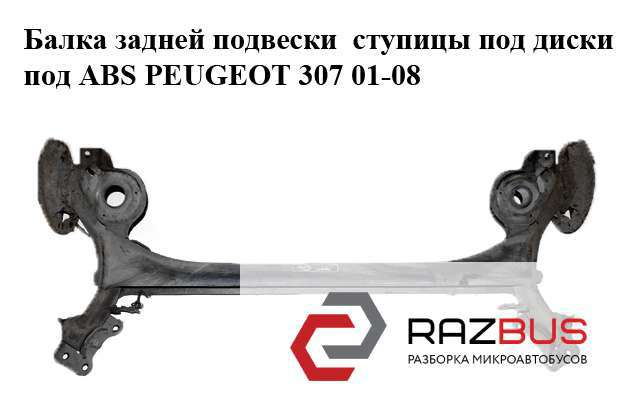 Балка задньої підвіски, підрамник Пежо 307