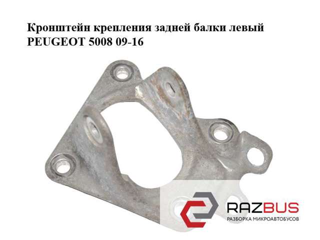 Кронштейн задньої балки 515638 PEUGEOT