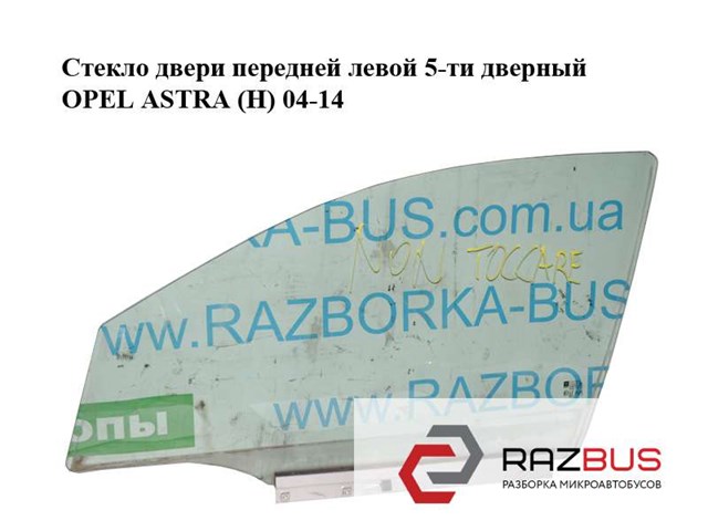 Скло та ущільнювачі скла вітрового правого/лівого 5161459 OPEL