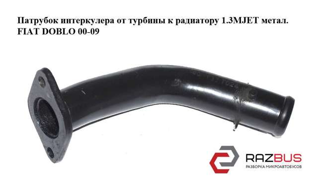Шланг/патрубок інтеркуллера 51704823 FIAT
