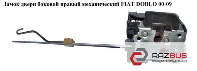 Замок дверей зсувних 51709192 FIAT