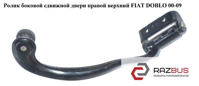 Ролик двері бічної/зсувної, правий верхній 51731618 FIAT