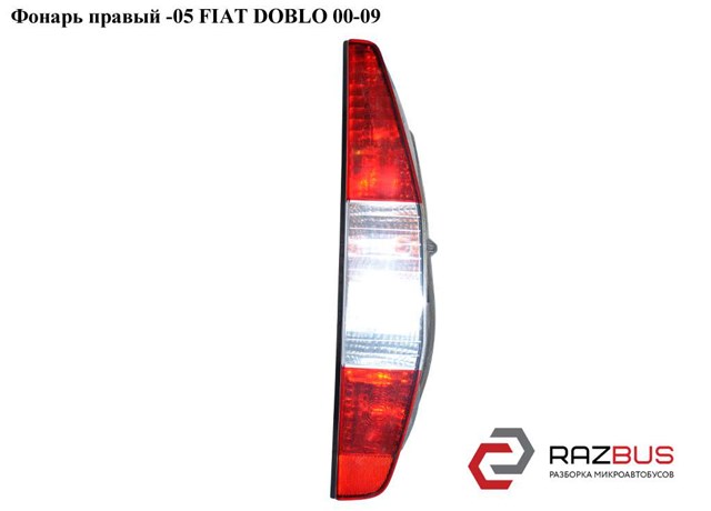 Ліхтар задній правий 51735978 FIAT