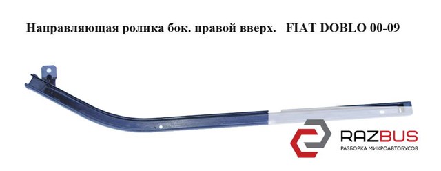 Рейка направляюча зсувних дверей, верхня права 51742245 FIAT