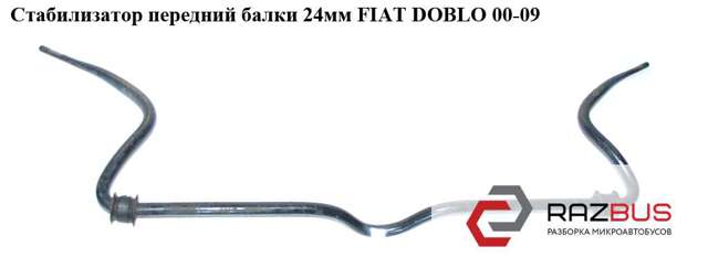 Стабілізатор поперечної стійкості передній 51742274 FIAT