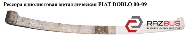 Задня ресора 51755253 FIAT