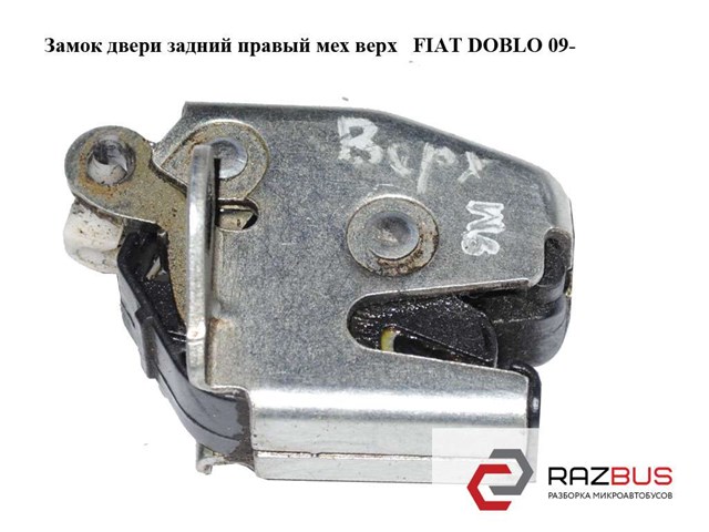 Замок задніх правих распашних дверей, верхній 51757818 FIAT