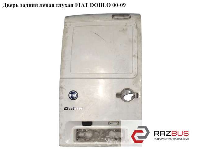 Двері фургона задні, розпашні, праві 51766912 FIAT