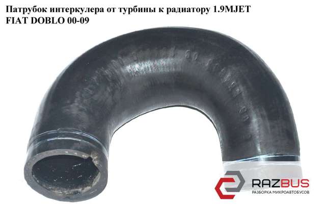 Шланг/патрубок інтеркуллера 51767547 FIAT