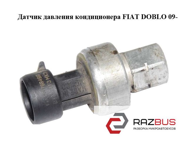 Клапан тиску кондиціонера Фіат Крома II
