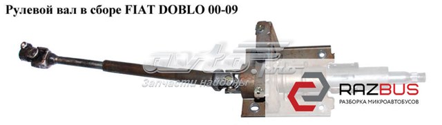 Колонка рульова 51780999 FIAT