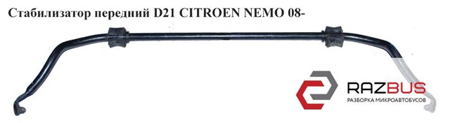 Стабілізатор передній 51785484 PEUGEOT