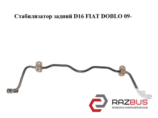 Стабилизатор задний  d16 fiat doblo 09-  (фиат добло); 51810124 51810124