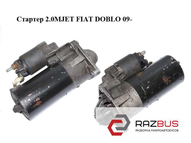 Стартер 51810267 FIAT