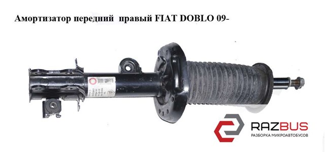 Стійка передня (амортизатор) права doblo 2 2010-, газомасляна, бу-211701 51810401